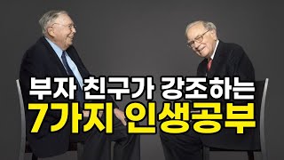 부자 친구들이 강조하는 7가지 인생공부