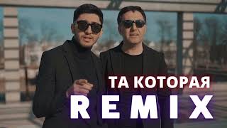 Марат Пашаян - Та которая [Remix] , [Feat. Арни Пашаян]