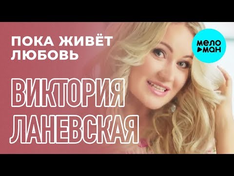 Виктория Ланевская - Пока живет любовь (Single, 2015)