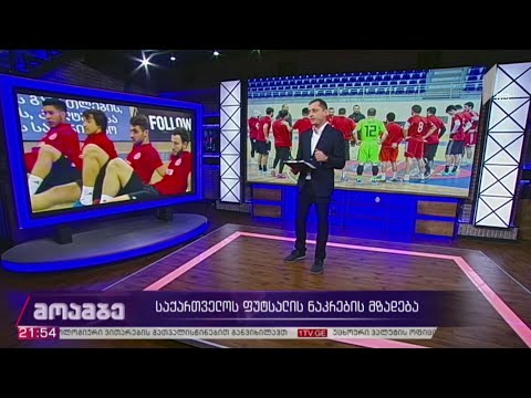 საქართველოს ფუტსალის ნაკრების მზადება