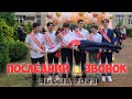 Последний звонок в России. Это вам не Канада ;))