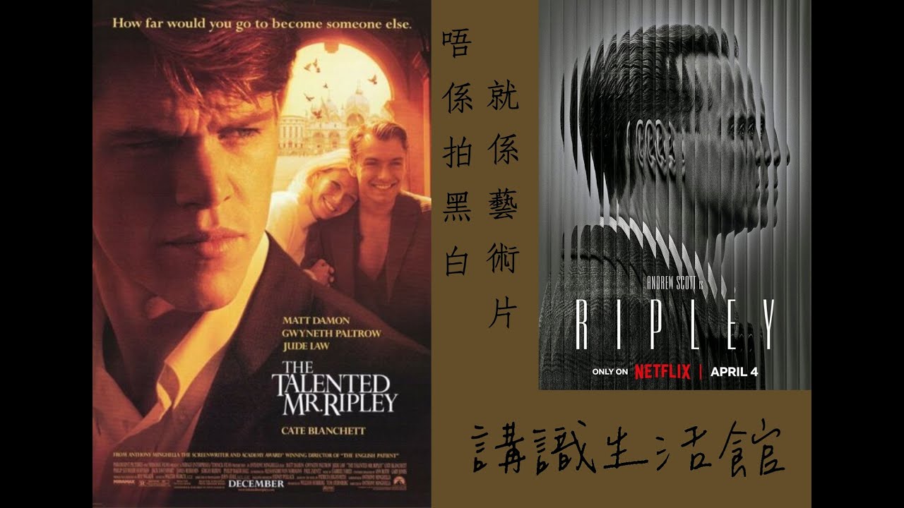 [有營影評：電影關愛隊] Netflix 最新美劇 Ripley 點評！電影技巧大比併！名著改篇 天才雷普利 Ripley - YouTube