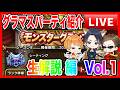 【ドラクエウォーク】グラマスパーティ紹介〜生解説 編Vol.1／仲間モンスター【ファンキーズGAME】