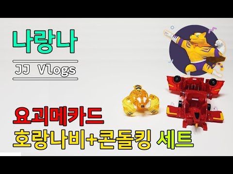 [나랑나 장난감] 요괴메카드 호랑나비와 콘돌킹 드디어 만났어요~ 장난감리뷰