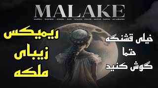 ریمیکس جدید امیریل بنام ملکه - new remix amir yal malake