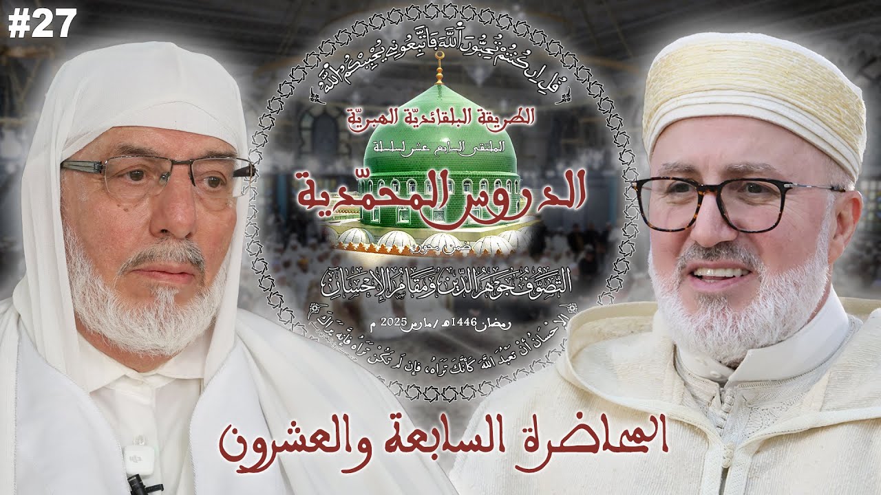 27- من أجل حياة روحية أساسها الإحسان وقوامها التسامح والمحبة والسلام -الشيخ د محمّد المأمون القاسمي