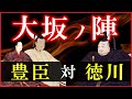 大坂の陣の流れをわかりやすく解説【大坂の陣はなぜ起こったか/冬の陣/夏の陣/豊臣滅亡/どうする家康】