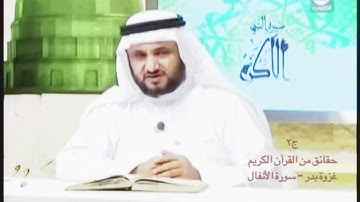 ومضات قرأنية مع أ. حسن المالكي: غزوة بدر - سورة الأنفال ج٢