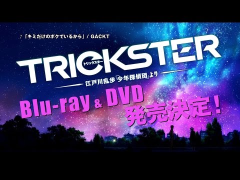 TVアニメ　TRICKSTER -江戸川乱歩「少年探偵団」より-　Blu-ray &amp; DVD発売告知TVCM 30秒Ver.