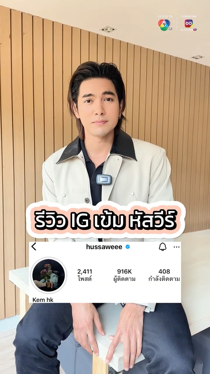 ?รีวิว IG #เข้มหัสวีร์ @hussaweee อัพเดทให้แฟน ๆ หายคิดถึงกันหน่อย?