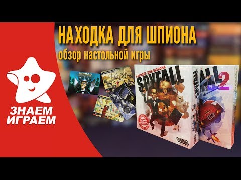 Настольная игра Находка для шпиона. Обзор от Знаем Играем