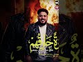 اغنية حارقهم انا ايوة حارقهم عدوية شعبان عبدالرحيم و محمد سلطان 2026