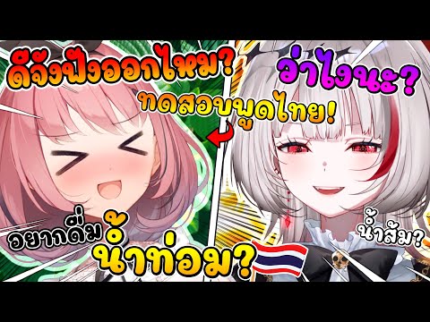 รุกิ อยากทดสอบพูดไทย กับ ดีจัง แต่พูดคำที่ถึงกับต้องฟังให้ดีอีกครั้ง !? [ Vtuber ซับไทย ]
