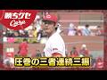 【三者連続三振】ターノック圧巻のピッチング|勝ちグセ|Carpカープ