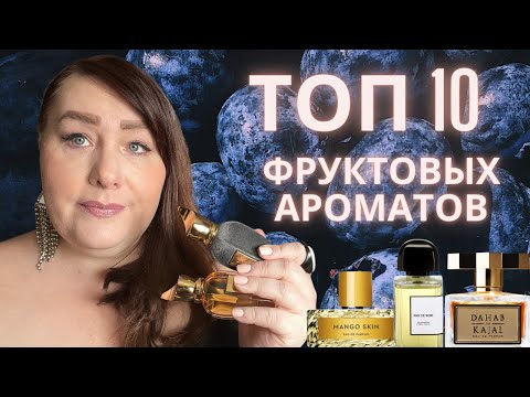 Видео: 10 фруктовых ароматов, которые стоит попробовать прямо сейчас