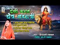 Desibhagat navratri mata rani bhagat geet  sharad maiya sato bahiniya  deepa tamrakar