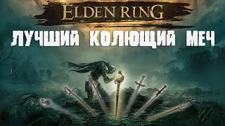 ELDEN RING - Лучший колющий меч