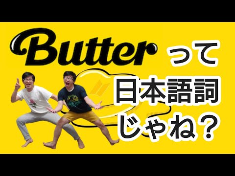 【替え歌】BTS(방탄소년단) 'BUTTER' わけわからん日本語を読み上げる空耳替え歌