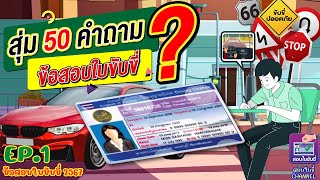 สุ่มข้อสอบใบขับขี่ 50 ข้อ EP. 1 #แนวข้อสอบใบขับขี่2567 #สอบใขับขี่2567 #ข้อสอบใบขับขี่ #ทำใบขับขี่