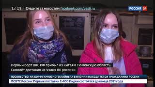 В Тюмени встречают самолет с россиянами из китайского Уханя