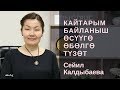 Сейил Калдыбаева: Кайтарым байланыш өсүүгө өбөлгө түзөт!