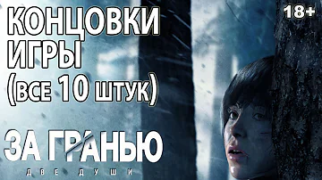 Beyond: Two Souls ВСЕ КОНЦОВКИ ИГРЫ (10 шт.) За гранью: Две души