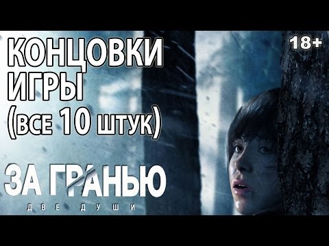 Видео: Beyond: Two Souls ВСЕ КОНЦОВКИ ИГРЫ (10 шт.) "За гранью: Две души"