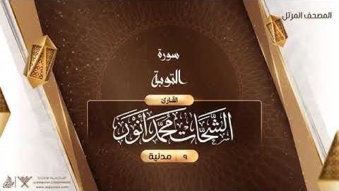 سورة التوبة   9   القارئ الشحات محمد أنور بدون اعلانات