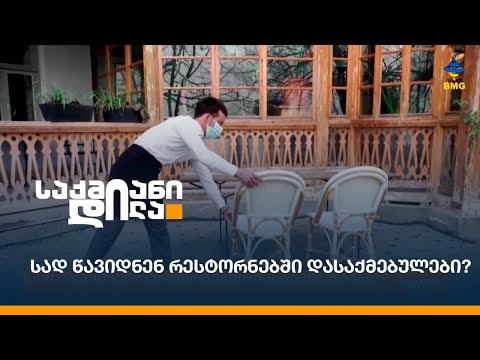სად წავიდნენ რესტორნებში დასაქმებულები?