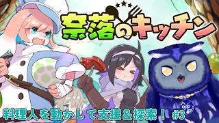 【奈落のキッチン】#3-調達と料理をしてどんどん奥へ！【Vtuber/星梟夜らると】
