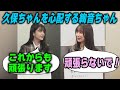 頑張りすぎな久保史緒里を心配する鈴木絢音 乃木坂46
