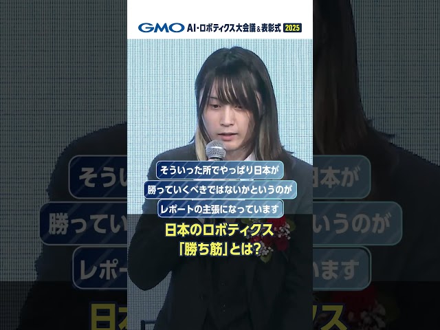人手不足の日本には、ロボットを“必要とする場所”がある。| GMO AI・ロボティクス大会議＆表彰式2025