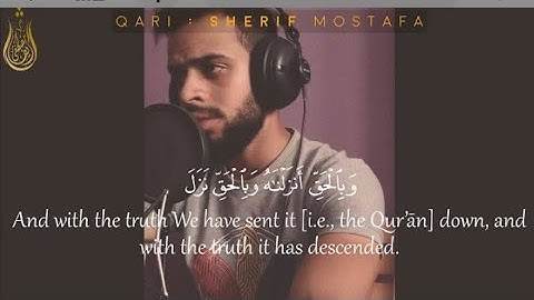 وبالحق أنزلناه وبالحق نزل || قرآن كريم بصوت جميل جدا للقارئ شريف مصطفى