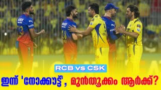 ഇന്ന് 'നോക്കൗട്ട്', മുൻതൂക്കം ആർക്ക്? | RCB vs CSK