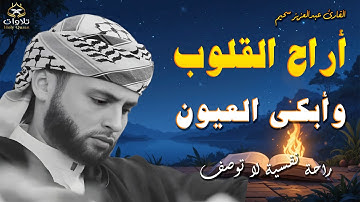 وكأنك تسمع القرأن الكريم لأول مرة - أجمل تلاوات القارئ عبدالعزيز سحيم#القرآن_الكريم