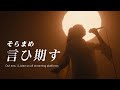 【TV番組楽曲タイアップ】ONTRACK ~ 関内デビル2026年1月放送CM 篇 ~