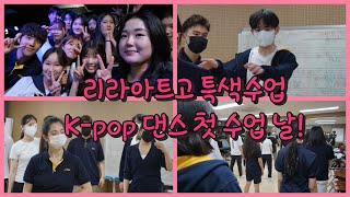 (리라아트고/특성화고/일상)  리라아트고 1학년 특색수업 K-pop 댄스 첫 수업 날!💕