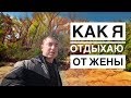 КАК Я ОТДЫХАЮ ОТ ЖЕНЫ