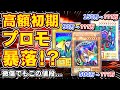 【遊戯王】 暴落中！？初期の高額プロモが売れなくなっている事実。