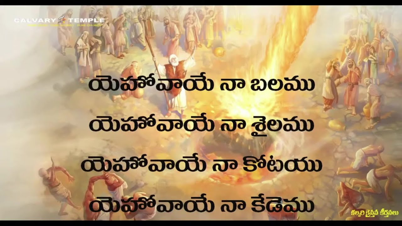     Yehovaye Na Balamu  BroSunil Garu   CalvaryTempleSongs