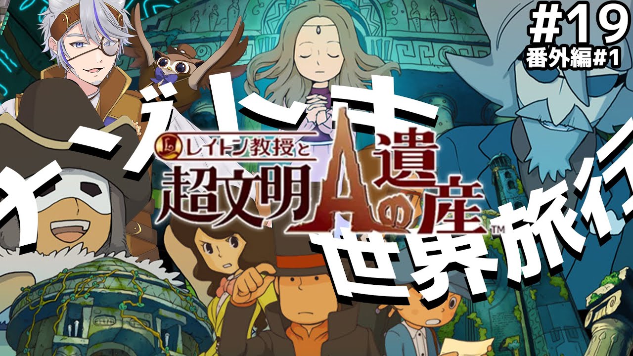 レイトン教授と超文明Aの遺産/ 3DS版 /並走歓迎】#19 盤外編！ナゾ回収