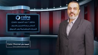 الندبات المتضخمة بعد الحروق - دكتور عبد الحميد عتمان