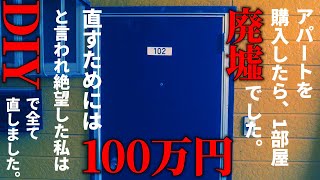 【DIY全部見せます】アパートを買ったら、1部屋廃墟のような状態でした…。