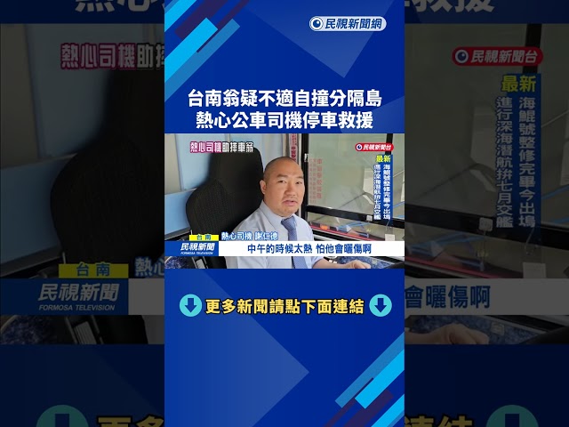 台南翁疑不適自撞分隔島 熱心公車司機停車救援－民視新聞