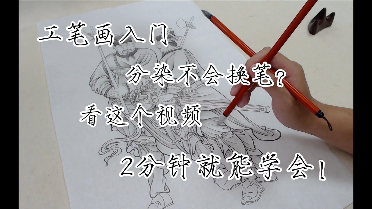 工笔画入门：分染不会换笔？看这个视频2分钟就能学会！【见田斋