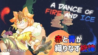 【A Dance of Fire and Ice】EXTRAステージを色々やる！【Vtuber/瑞祢陸】