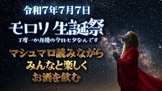 令和７年７月７日　アフターバースデー