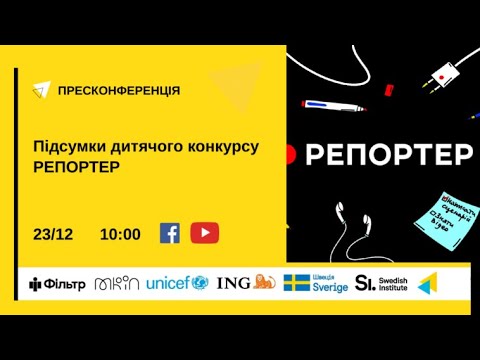 Підсумки дитячого конкурсу РЕПОРТЕР. УКМЦ 23.12.2021