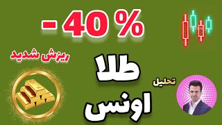 تحلیل طلا با 40٪ ریزش شدید | تحلیل و پیش بینی قیمت اونس (XAUUSD)