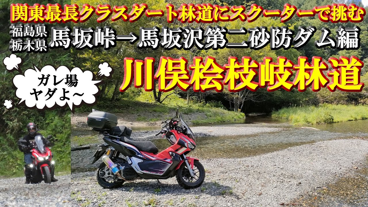 【川俣桧枝岐林道】栃木県編(馬坂峠から馬坂沢第二砂防ダム近くまで)林道全長約37キロの内、福島県桧枝岐村と栃木県日光市との県境からのダート林道